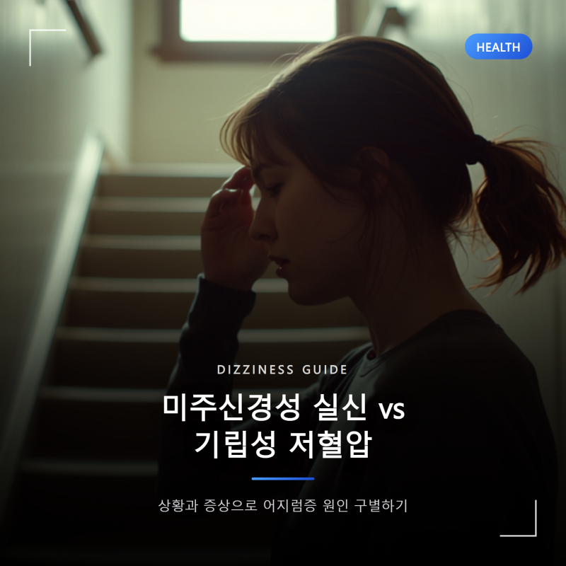 미주신경성 실신과 기립성 저혈압 차이, 어지럼증 원인 구별하기 핵심 정리