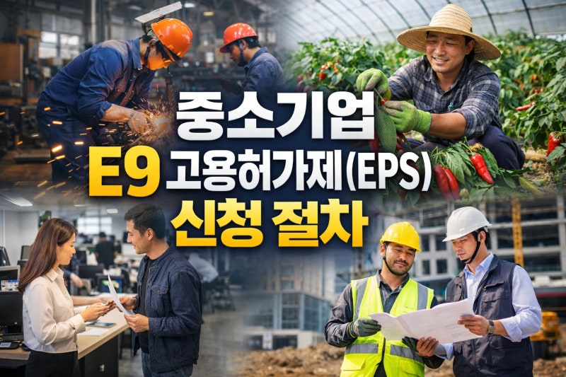 제조업 등 E9 외국인근로자 고용허가제(EPS) 신청｜건설업·농축산업·서비스업 고용인원 제....