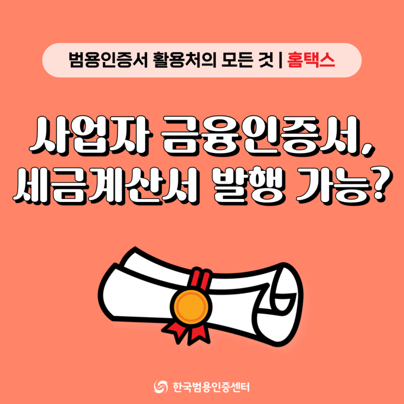 사업자 금융인증서 발급방법으로 전자세금계산서 발행 가능할까?