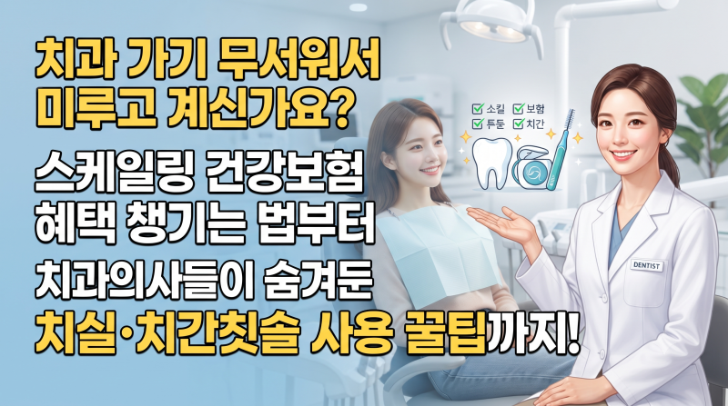 "치과 가기 무서워서 미루고 계신가요?" 스케일링 건강보험 혜택 챙기는 법부터 치과의사들....