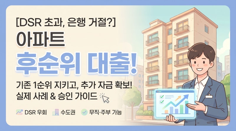 서울·수도권 아파트 담보대출 거절 후, 기존 1순위 지키며 후순위 추가 자금 확보한 법 (실제....
