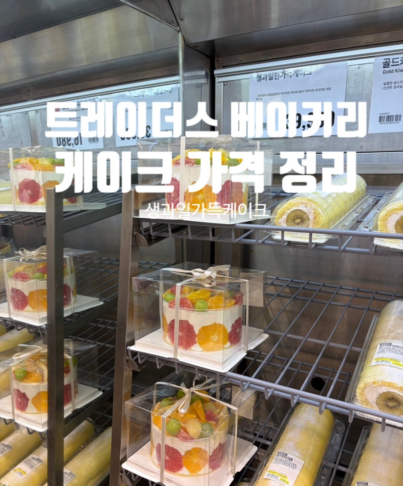 트레이더스 베이커리 가격｜생과일 케이크부터 신상 골드키위롤까지