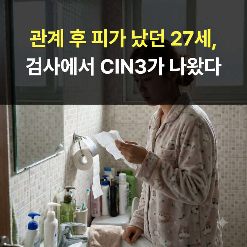 관계 후 피가 났던 27세,검사에서 CIN3가 나왔다