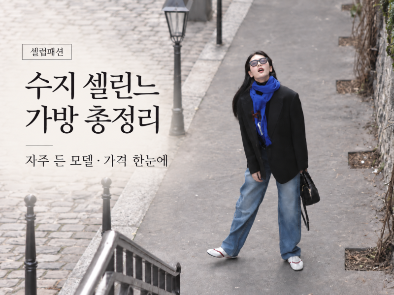 話題不斷的秀智Vlog、Instagram上的Celine包款總整理