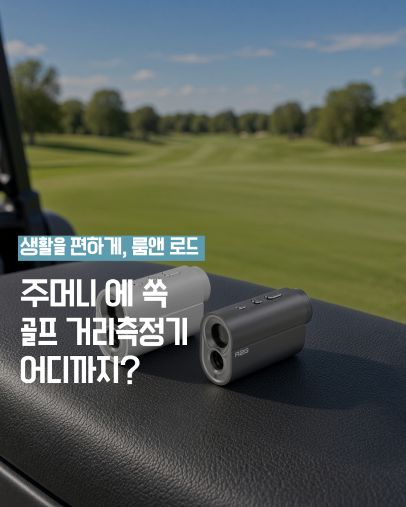 주머니에 쏙 골프 거리측정기 추천 여성용 미니 삼각측정까지
