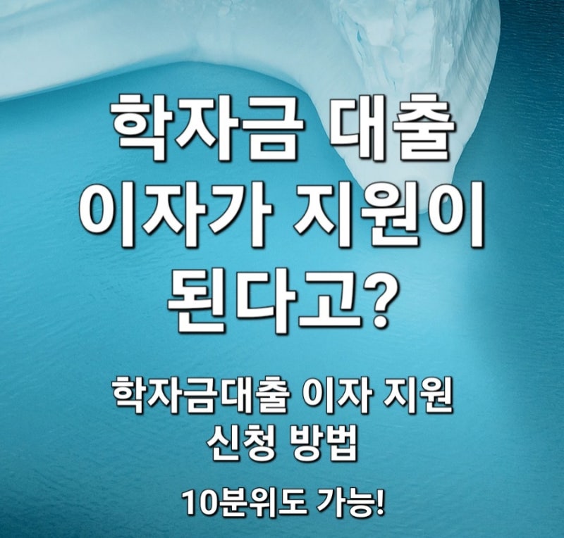학자금 대출 이자가 지원된다고? 학자금 대출 이자 지원 신청방법 2026 하반기 기준