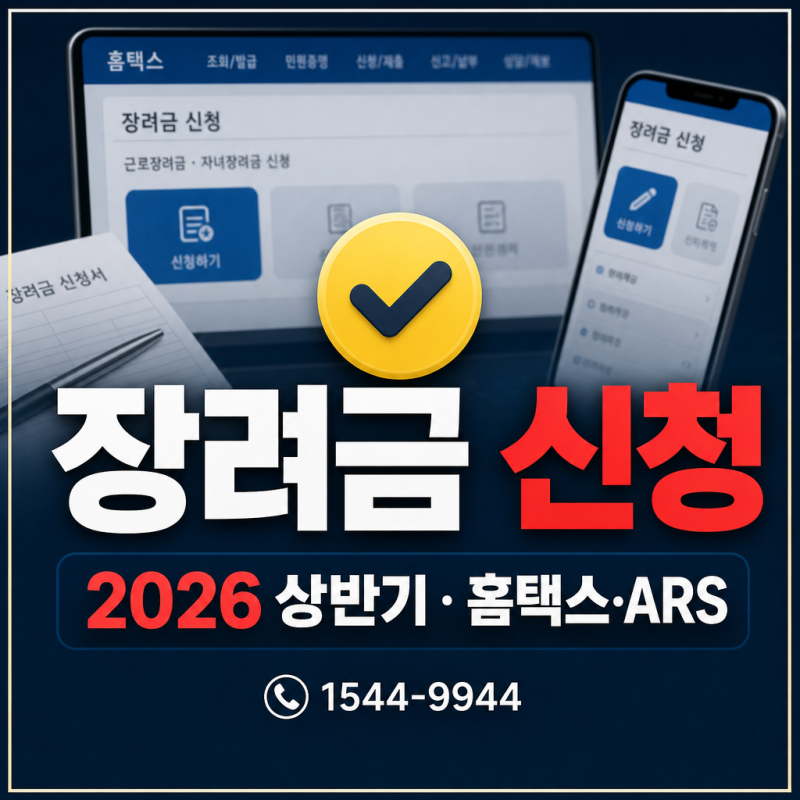 2026 근로·자녀장려금 상반기 신청 방법, 홈택스와 ARS 이용 안내