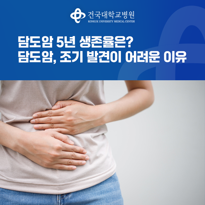 담도암 5년 생존율은? 담도암, 조기 발견이 어려운 이유