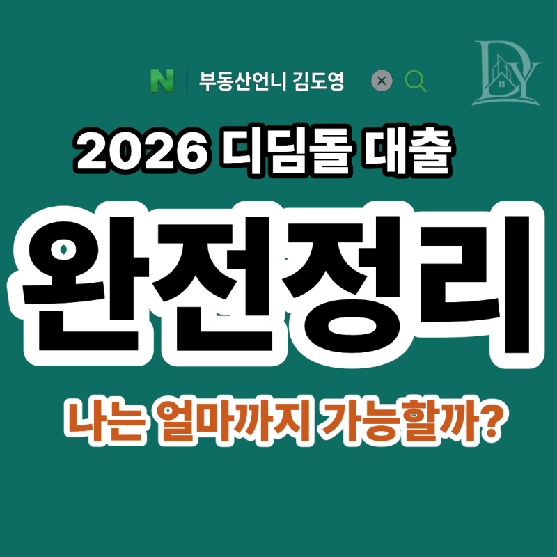 2026 디딤돌대출 완전정리대출 처음 알아본다면 한도·DSR·계산법부터 보세요