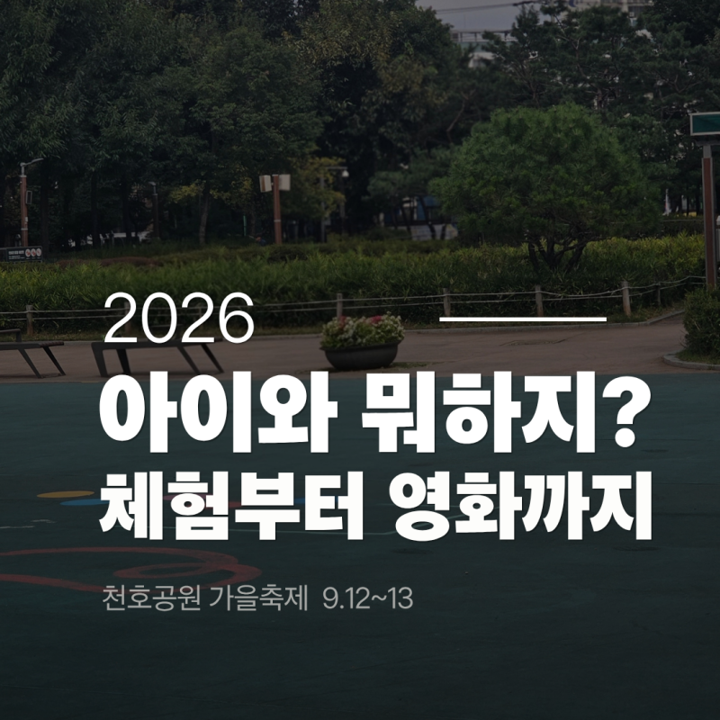 2026 천호공원 가을축제｜아이와 체험·공연·영화 일정 총정리