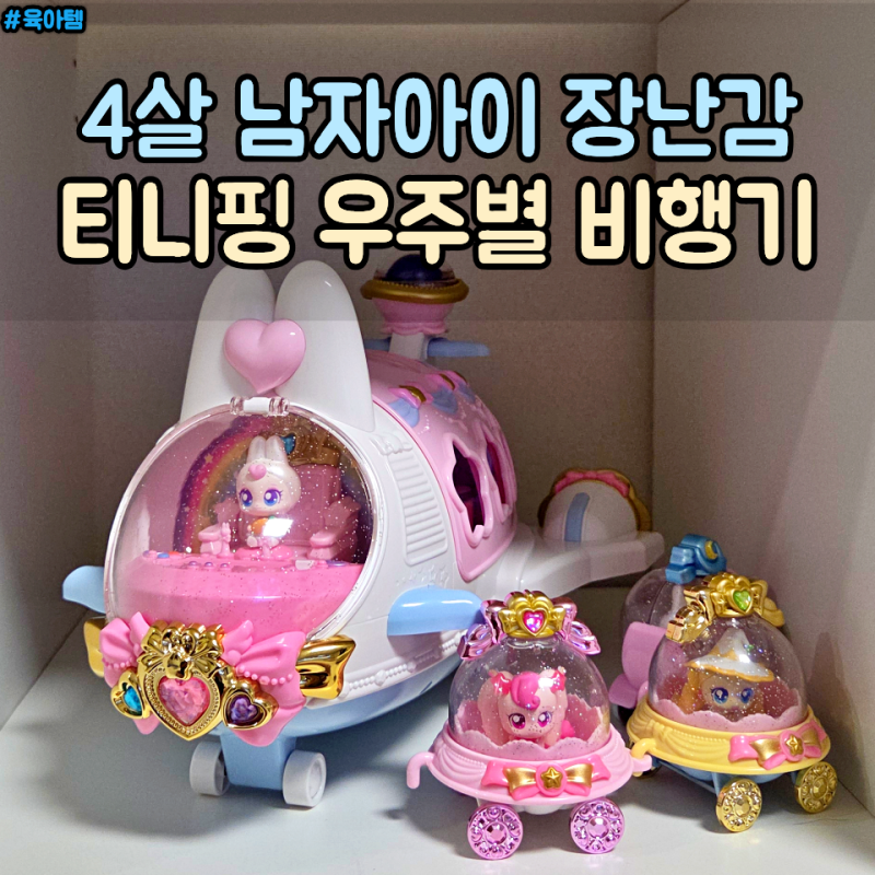 슈팅스타 캐치 티니핑 우주별 비행기 4살 남자아이 장난감 후기