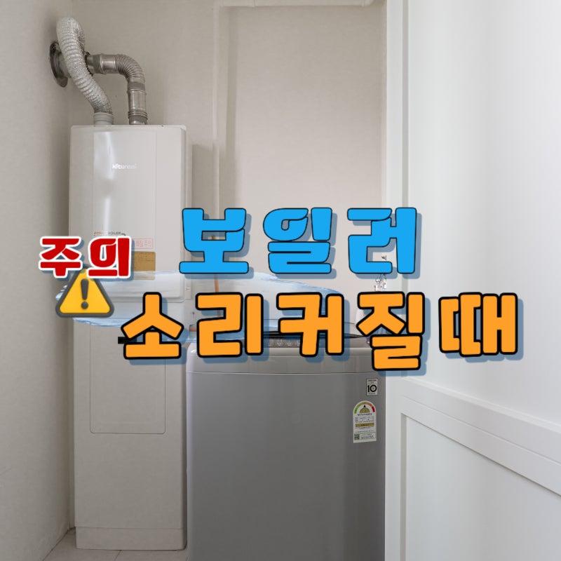 가스보일러 수명 다 됐을 때 고장 증상 소음 물 떨어짐 배관 청소 후 연통 보일러 교체