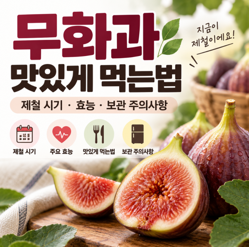 “무화과 껍질까지 먹어요?” 제철부터 맛있게 먹는법·보관까지