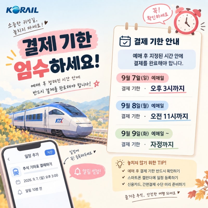 2026 추석 기차표 예매 / 결제 안 하면 자동 취소 /오늘(9/7) 일반열차 예매