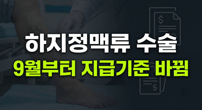 하지정맥류 수술 실손보험 보험금 지급 기준, 이렇게 바뀝니다