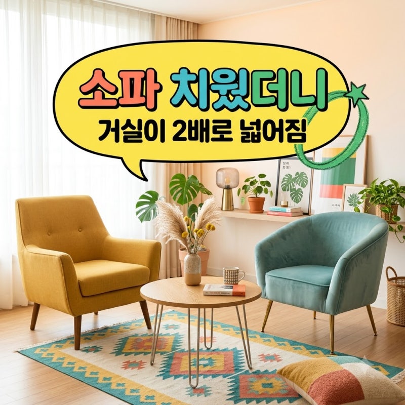 30평대 인테리어 소파 없는 거실 암체어 배치로 넓게 쓰기