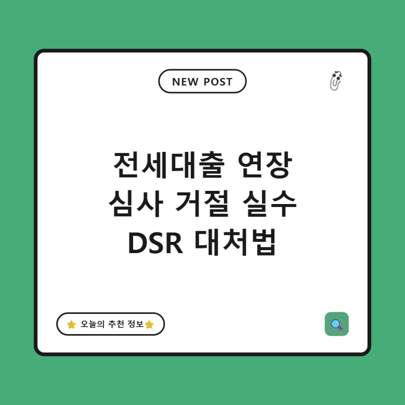 전세 대출 연장 하려다 거절당했다고요?"갱신 심사 때 은행에서 쫓겨나는 결정적 실수 5가지 ....