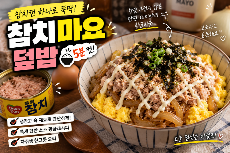 참치캔 요리 추천! 5분 컷 초간단 참치마요 덮밥 만들기 (한솥 부럽지 않은 단짠 데리야끼 소....