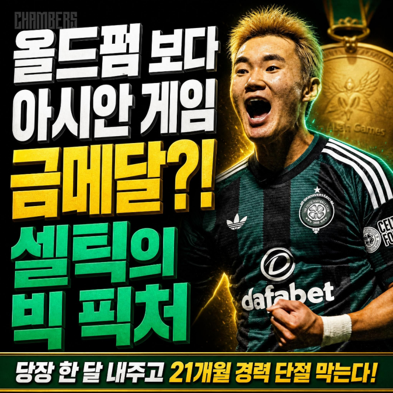 셀틱이 양현준의 금메달을 간절히 바라는 진짜 이유