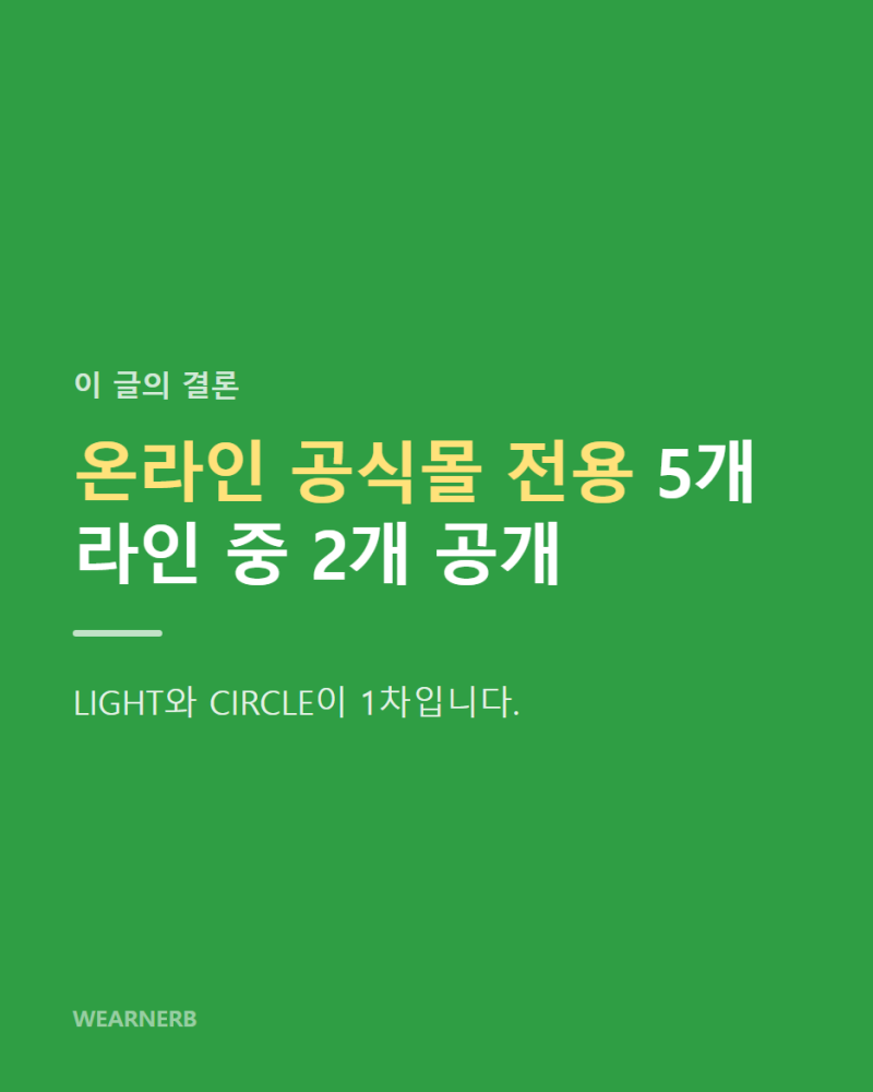만다리나덕 백팩 온라인 전용 라인 정리, LIGHT와 CIRCLE 1차 공개 내용