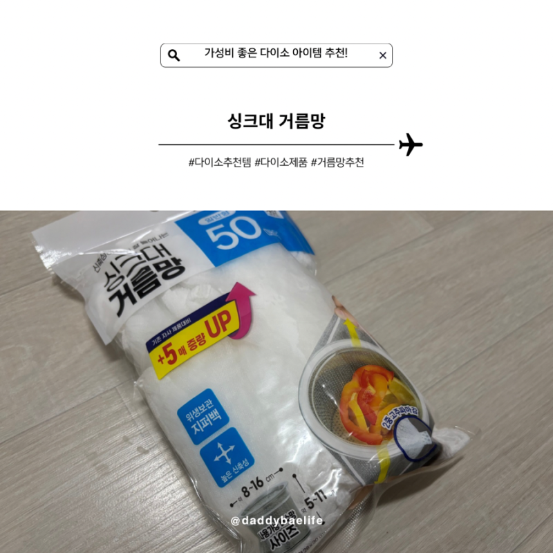 주방 싱크대 관리 필수템, 다이소 추천템 싱크대 거름망 사용 후기