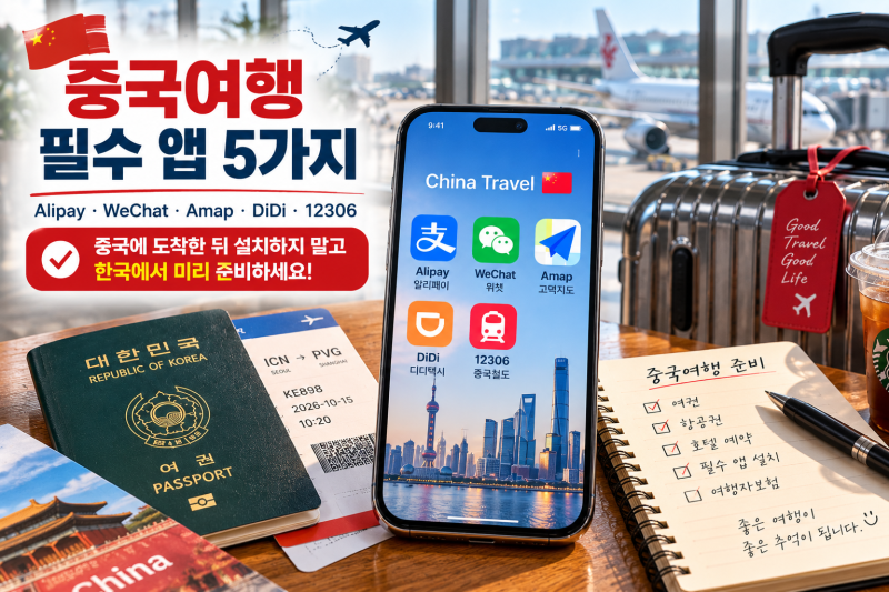 중국 여행 필수 앱 총정리, 이것만 깔고 가세요｜2/12