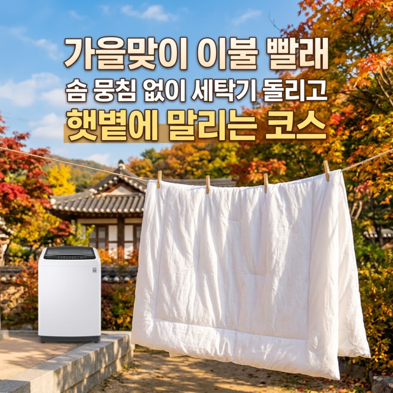 가을맞이 이불 빨래 솜 뭉침 없이 세탁기 돌리고 햇볕에 말리는 코스