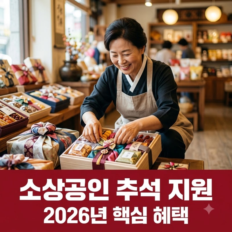 2026년 소상공인 추석 지원금 총정리 정책자금부터 공과금 유예까지 놓치지 마세요!