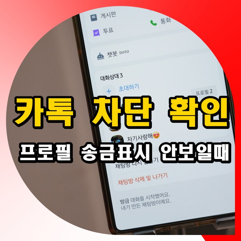 카톡 차단 확인 방법 상대방 카카오톡 프로필 송금표시 없음