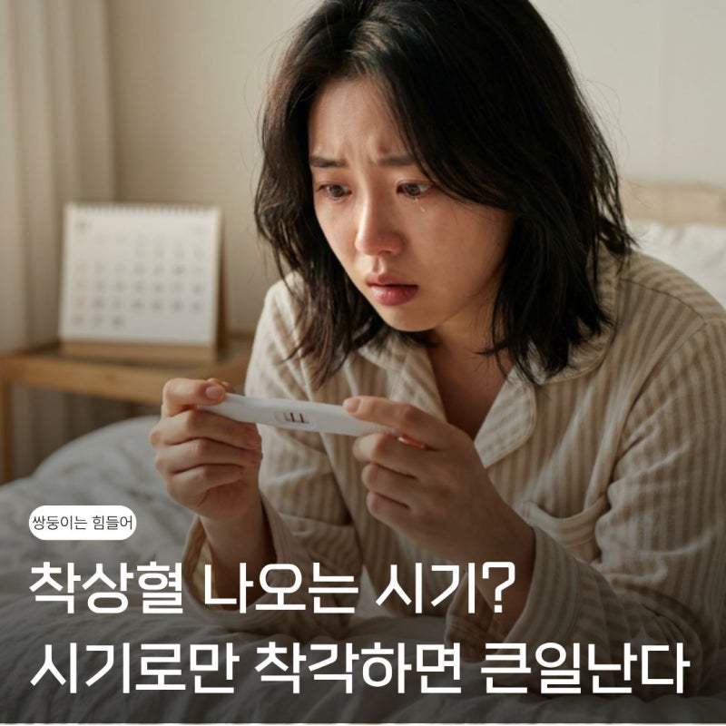 착상혈 시기만으로 착각하면 큰일난다? 착상혈 나오는시기와 생리 차이 총정리 (1020 필독)
