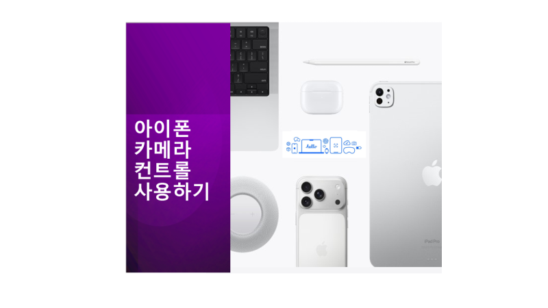 아이폰에서 카메라 컨트롤 사용하기