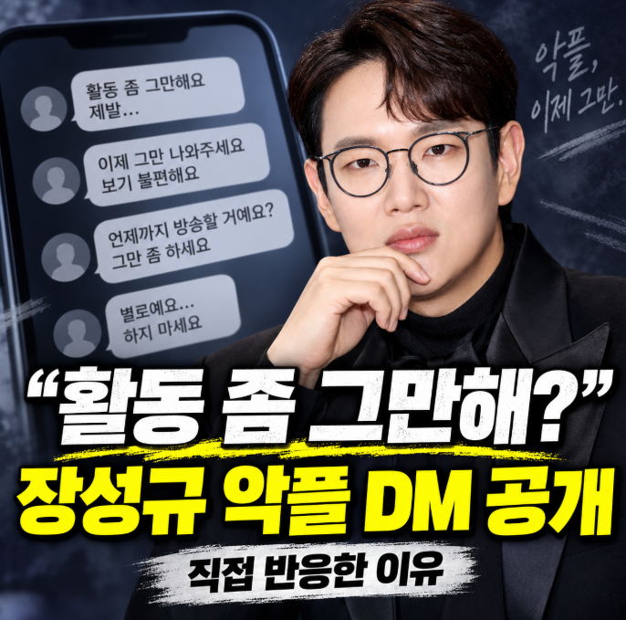 장성규 악플에 직접 반응, “활동 좀 그만해” DM이 논란 된 이유