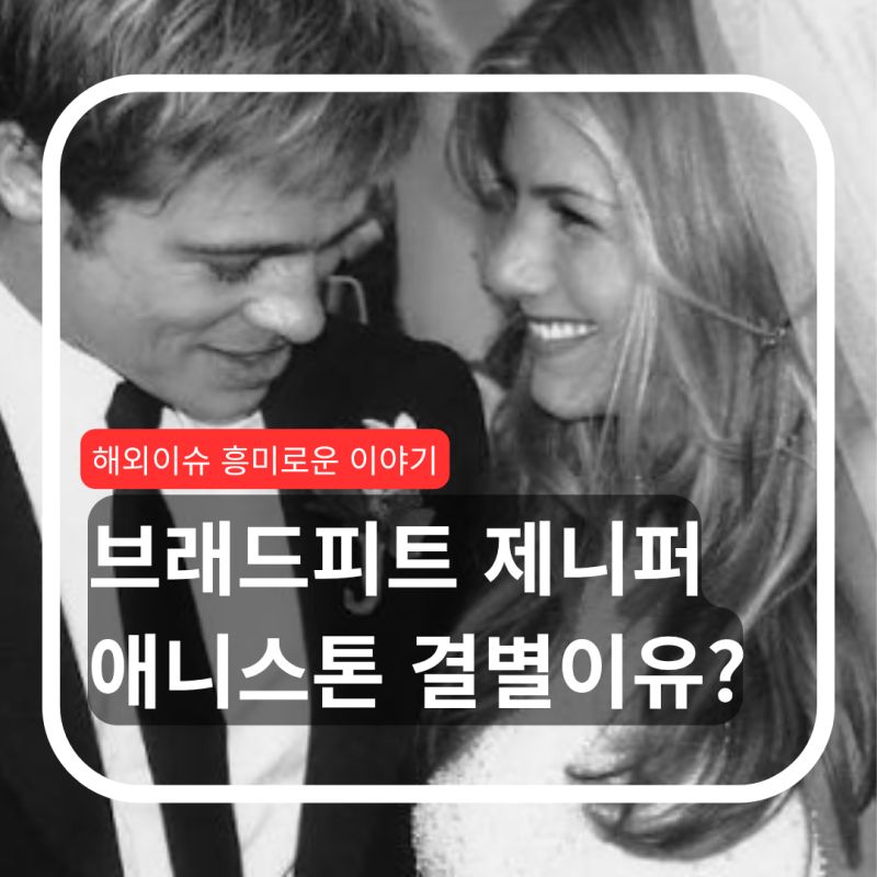 “아이 때문에 이혼했다?” 제니퍼 애니스톤이 직접 밝힌 브래드 피트와의 결별 이유