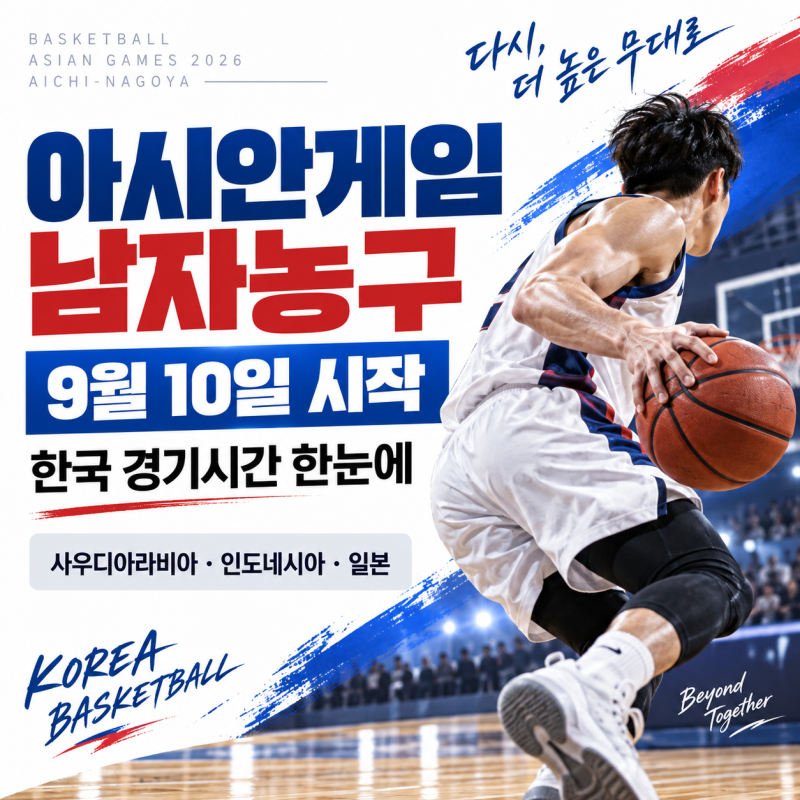 2026 아시안게임 남자농구 일정·조편성·한국 경기시간 한눈에