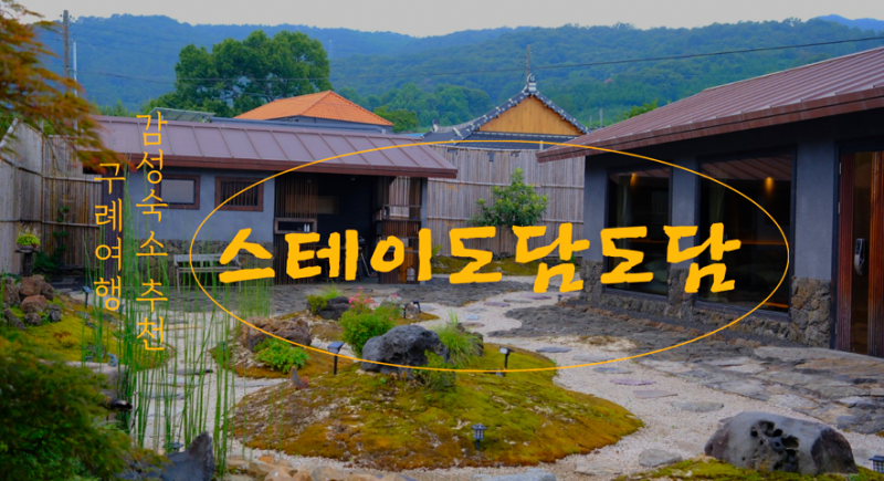 [전남 구례] 제주감성 독채숙소 스테이 도담도담 이끼정원과 자쿠지 | 다음 구례여행도 여기....