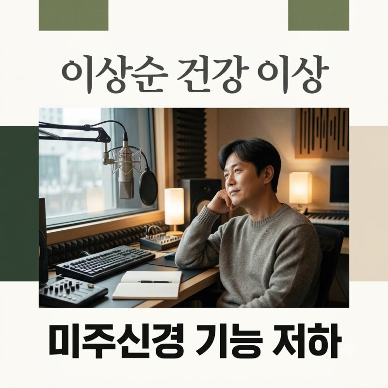 이상순 미주신경 기능 저하로 라디오 중단? 증상과 복귀 체크해요