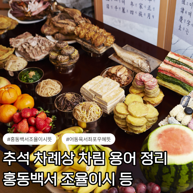 추석 차례상 차림 홍동백서 조율이시 뜻 정리