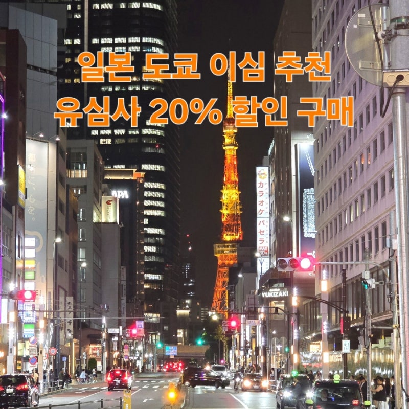 일본 이심 추천 유심사 무제한 할인 도쿄 3일 eSIM 사용법