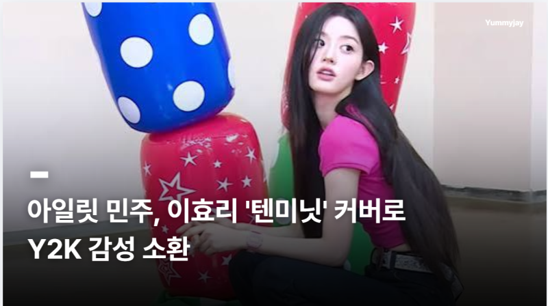 아일릿 민주, 이효리 '텐미닛' 커버로 Y2K 감성 소환