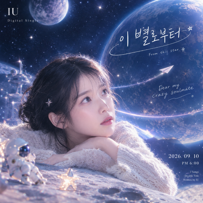 아이유 '이 별로부터' 컴백! 9월 10일 새 싱글 공개｜더블 타이틀곡부터 MV 일정까지