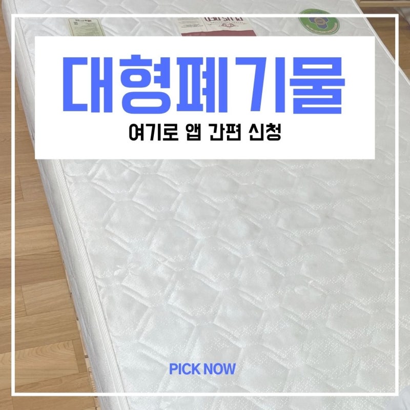 대형폐기물 버리는 방법 앱으로 스티커 없이 5분 만에 신청하는 법