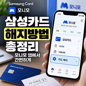 삼성카드 해지방법 총정리｜모니모에서 카드 해지하는 방법