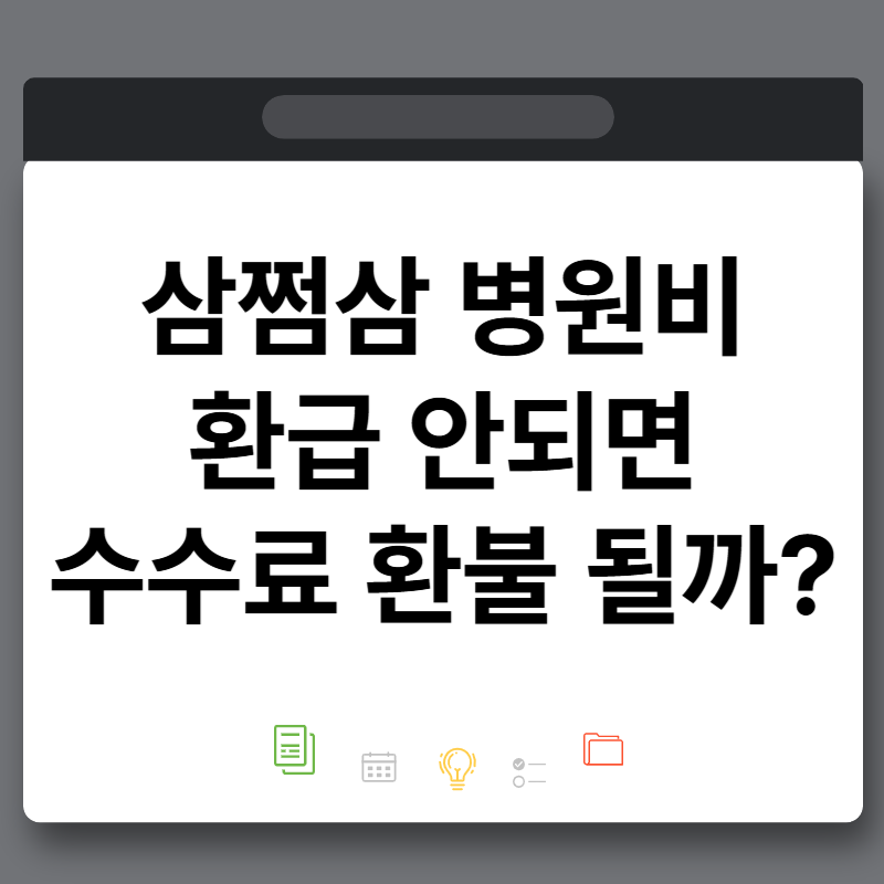 삼쩜삼 3.3 병원비 환급 실패하면 수수료 환불됩니다 어떻게?