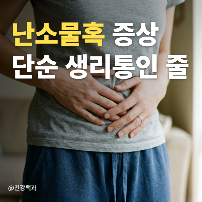 난소물혹 증상, 단순 생리통인 줄 알았는데 한쪽만 쑤시는 이유?