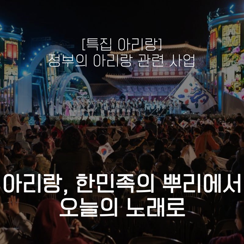 아리랑, 한민족의 뿌리에서 오늘의 노래로