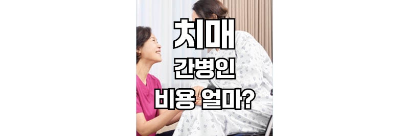 갑자기 필요한 치매 간병인, 어디서 어떻게 구해야 금액 부담 줄일까?