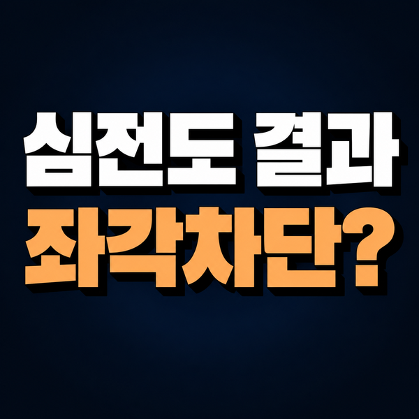 검진 심전도에서 좌각차단, 아무 증상이 없어도 심장 상태를 확인하는 이유