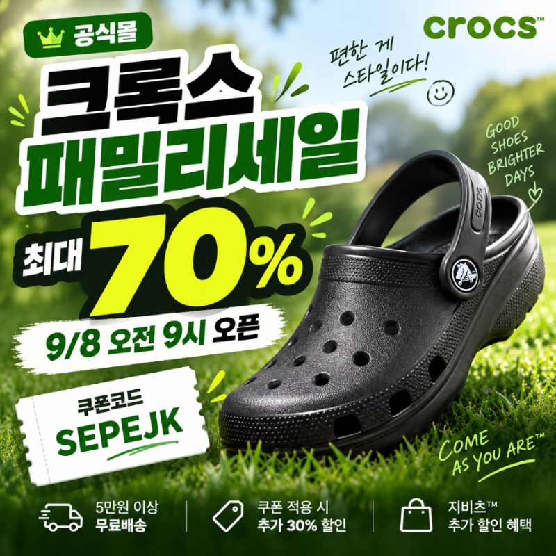 크록스 패밀리세일 9월 8일 시작 최대 70% 할인 쿠폰코드 총정리