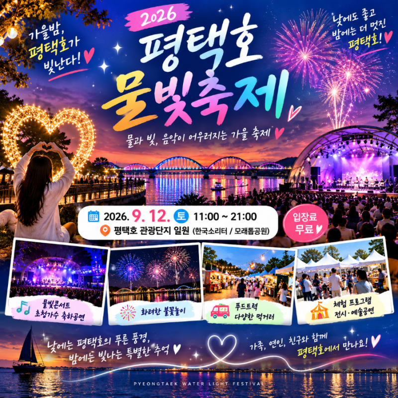 2026 평택호 물빛축제! 가을밤 평택호에서 즐기는 물빛 콘서트와 불꽃놀이