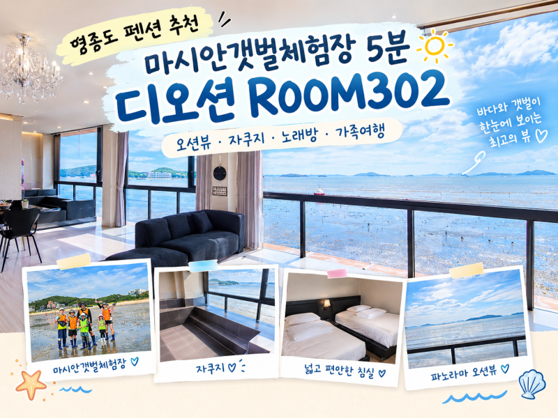 영종도 펜션 추천, 마시안갯벌체험장 5분 디오션 ROOM302